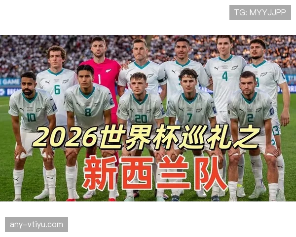 2026世界杯新西兰队阵容预测：中超旧将领衔能否创造大洋洲新历史