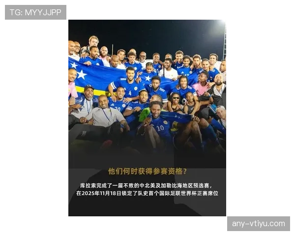 库拉索冲击2026世界杯:黑马能否首次晋级决赛圈 库拉索冲击2026世界杯:黑马能否首次晋级决赛圈