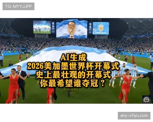2026世界杯开幕战结果会影响夺冠走势吗