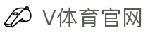 v体育(VSPORTS)官方网站 - 热门体育赛事官网入口
